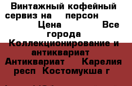 Винтажный кофейный сервиз на 12 персон “Capodimonte“ › Цена ­ 45 000 - Все города Коллекционирование и антиквариат » Антиквариат   . Карелия респ.,Костомукша г.